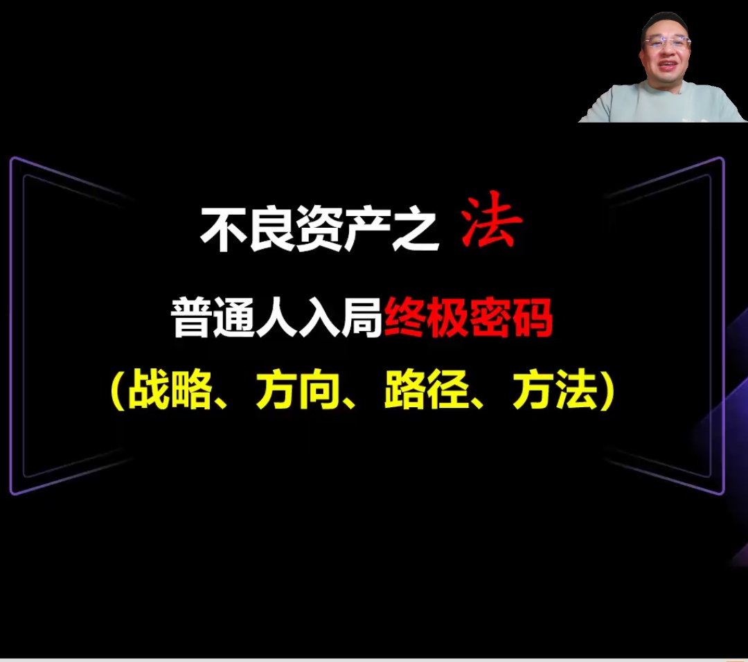 昨晚本家叶老师精彩分享，收获满满
🚀 百万亿不良资产市场，如何分好债权折扣的“蛋糕”？
叶老师揭秘：