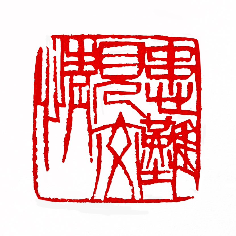 【一日一印*患难见交情】患难见交情，在困苦艰难的处境中，才能看出谁是真正关心、帮助你的人，体现出真挚