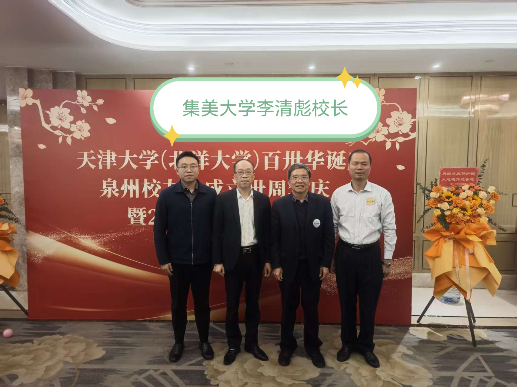 《拜访集美大学领导》
    1月18号，泉州东亮企业张少群，泉州市张氏源流文化交流中心张国融，福建